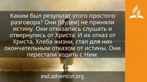 12 июля 2026. Хлеб жизни. Иисус — величайшее имя /  Адвентисты