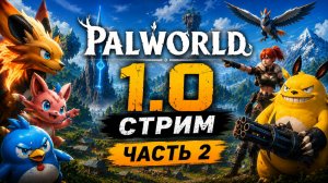 Palworld обновление 1.0 прохождение стрим #2