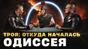 Что надо знать о Троянской войне и Одиссее?