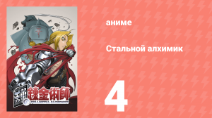 Стальной алхимик 4 серия (аниме-сериал, 2003)
