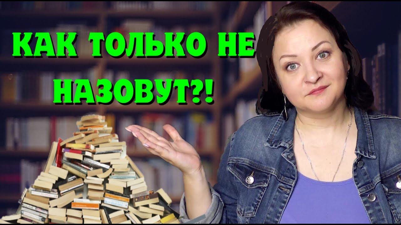 Книги с необычными названиями смотреть онлайн