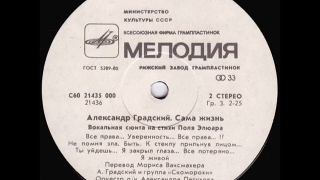 А. Градский - Вокальная сюита "Сама жизнь" (сторона 2) Lp смотреть онлайн
