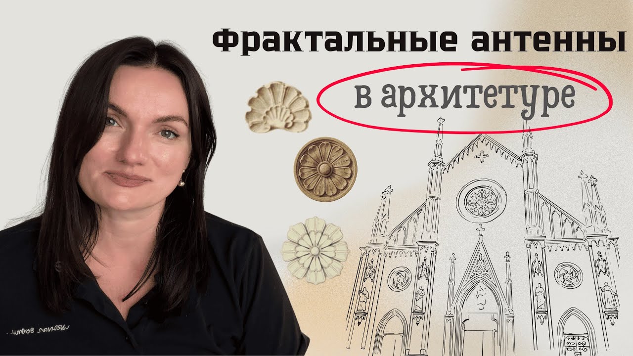 Элементы декора в архитектуре — антенны-резонаторы смотреть онлайн