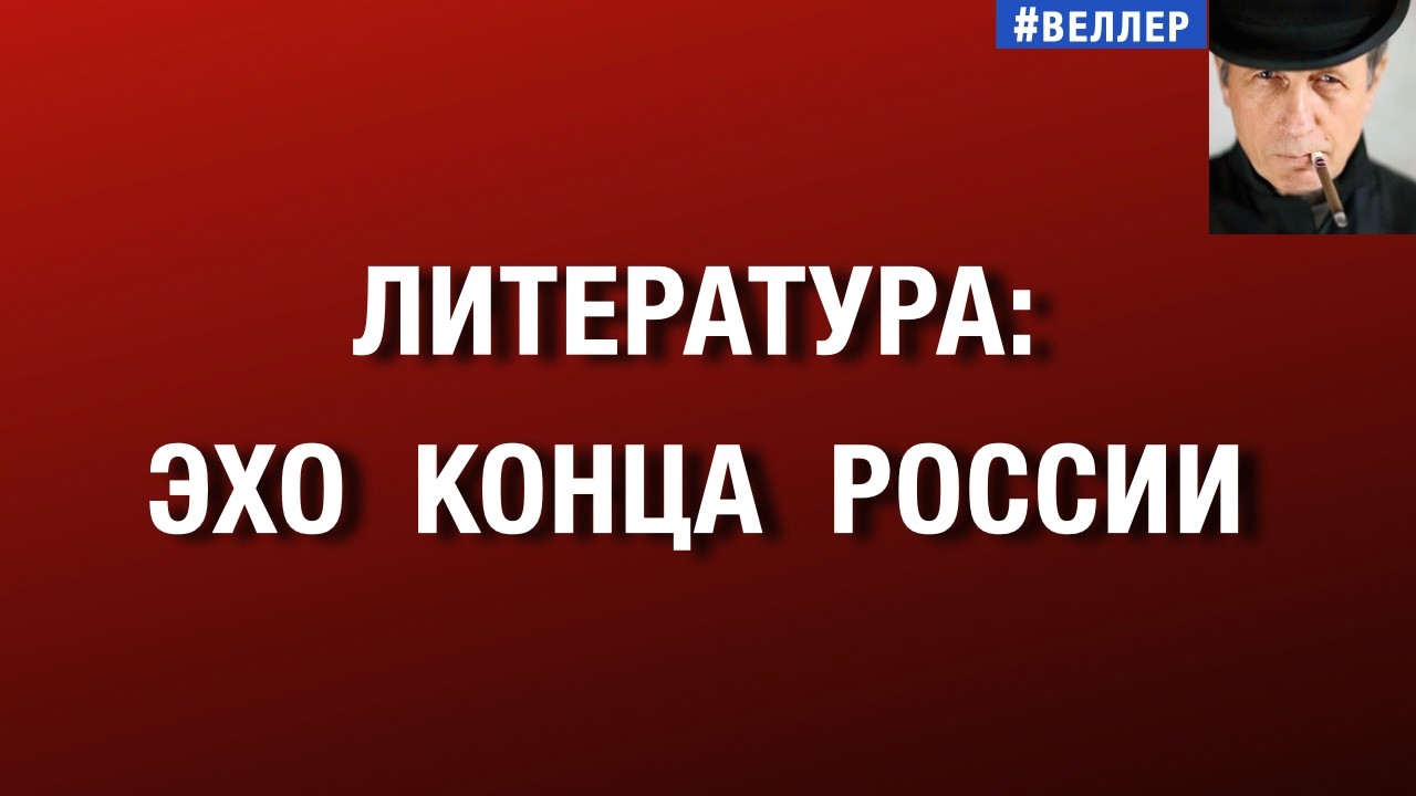 ЛИТЕРАТУРА: ЭХО КОНЦА РОССИИ #веллер 07 07 2026 смотреть онлайн