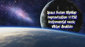 HipHop Космос Фьюжн Джаз №752 ИМПРОВИЗАЦИЯ Виктор Анохин #clubviktorjazz #spacefusionjazz #newjazz