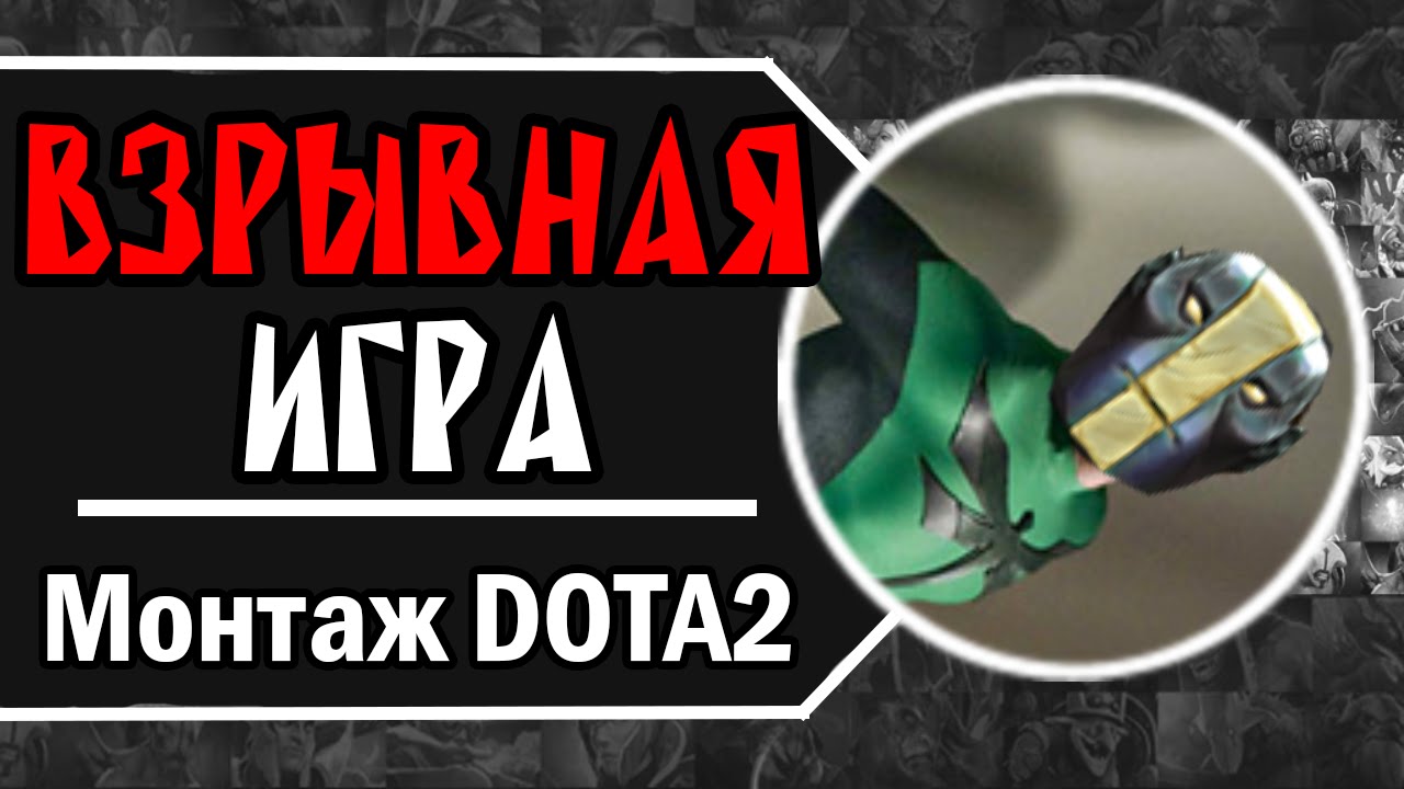 Взрывная ИГРА | Монтаж Дота 2 #3 смотреть онлайн