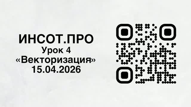 Видеоурок №4 Векторизация объектов в ИНСОТ
