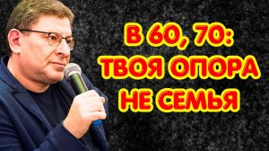 В 60, 70 и старше, твоя ЕДИНСТВЕННАЯ Опора — не Семья, а Эти 10 Столпов | Михаил Лабковский