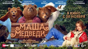 Маша и медведи   6+