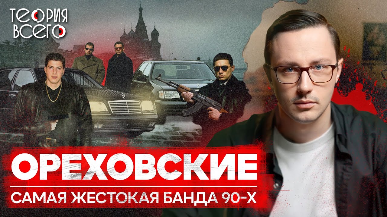Ореховская ОПГ: банда, державшая в страхе Москву / Лихие 90-е / Криминальная Россия | Теория Всего смотреть онлайн
