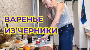 Варенье из Черники Сварил
