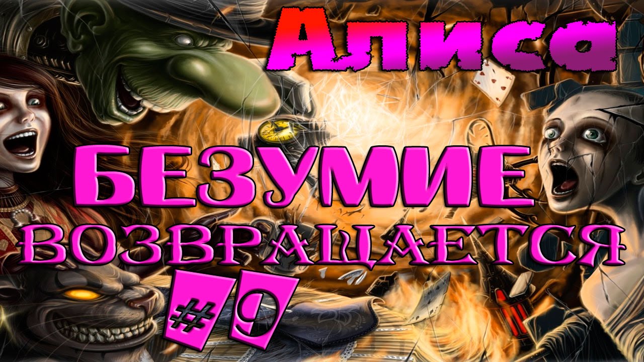 Алиса: Безумие Возвращается || Недружелюбная Пучина || ч. 9 Прохождение (Русская Озвучка) смотреть онлайн