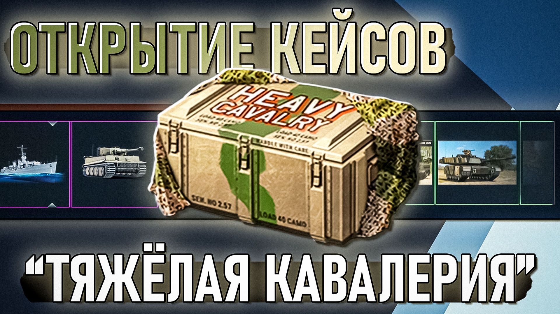 Открытие КЕЙСОВ обновления "Тяжелая кавалерия" в War Thunder смотреть онлайн