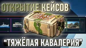 Открытие КЕЙСОВ обновления «Тяжелая кавалерия» в War Thunder