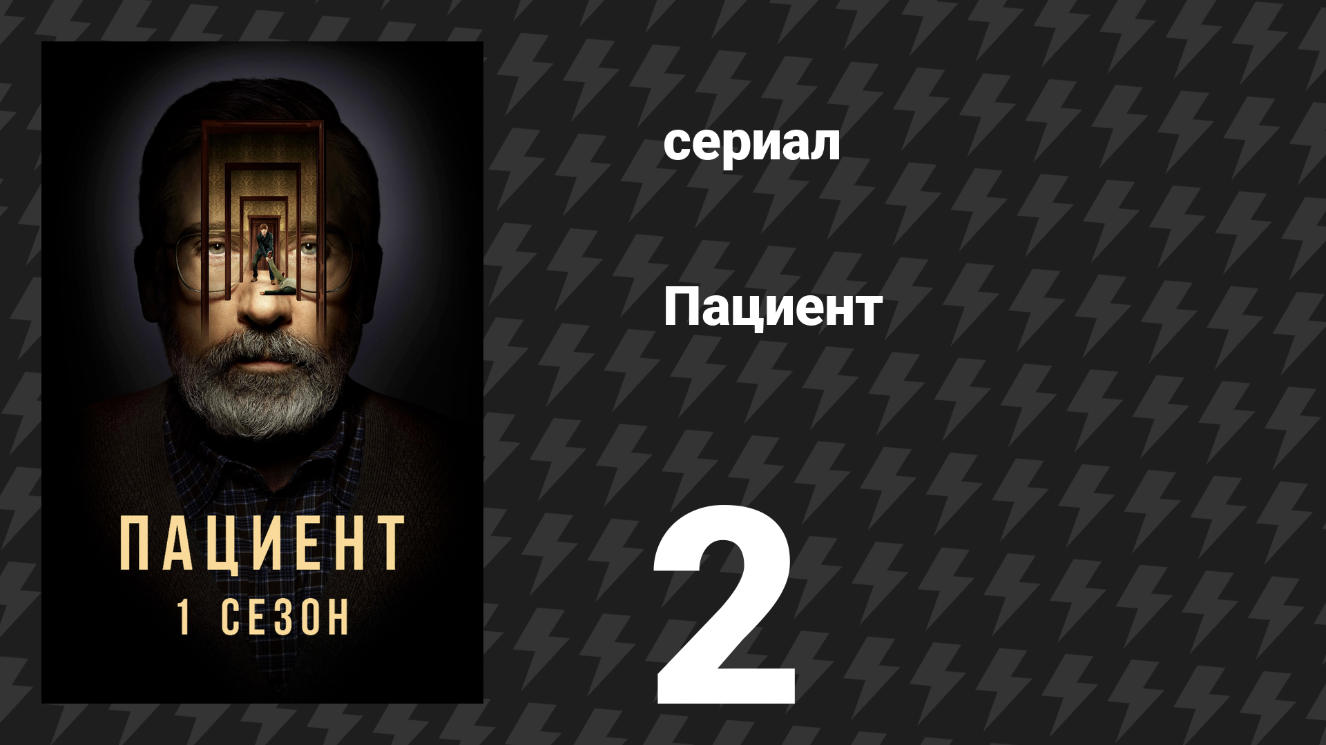 Пациент 2 серия «Алан учится медитировать» (сериал, 2022) смотреть онлайн