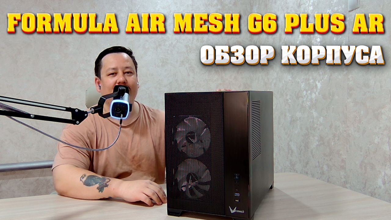Formula Air Mesh G6 Plus AR. Обзор на корпус для ПК. смотреть онлайн