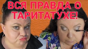 ВСЯ ПРАВДА О ТАРИТАТУХЕ. ДЕВУШКА С УРАЛА. ОБЗОР.