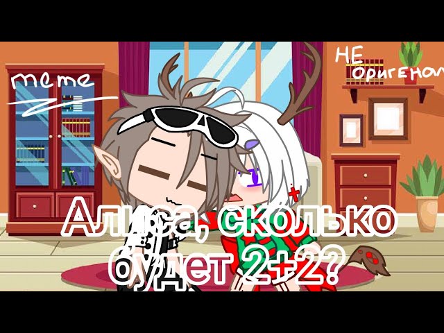 🎤Алиса,сколько будет 2+2?🎤🎼меме🎼 смотреть онлайн