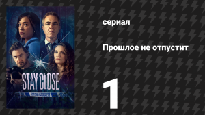 Прошлое не отпустит 1 серия (сериал, 2021)