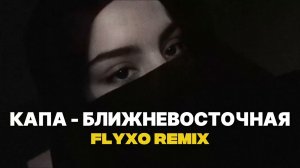 КАПА - Ближневосточная (DEEP HOUSE)┃FLYXO REMIX