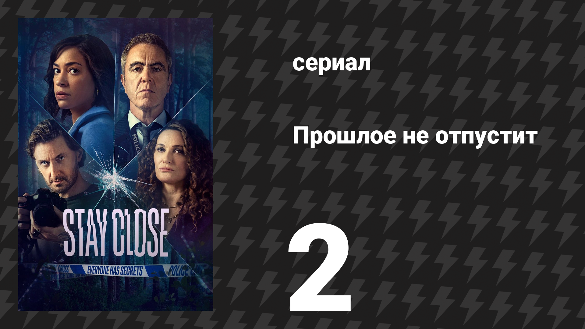Прошлое не отпустит 2 серия (сериал, 2021) смотреть онлайн