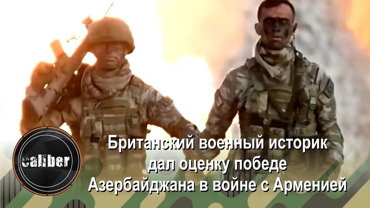 Британский военный историк дал оценку победе Азербайджана в войне с Арменией смотреть онлайн