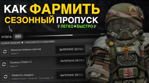 ТОП 10 СПОСОБОВ Как БЫСТРО ФАРМИТЬ СЕЗОННЫЙ ПРОПУСК в СТАЛЗОН! | STALZONE | Дневник ЦА №73