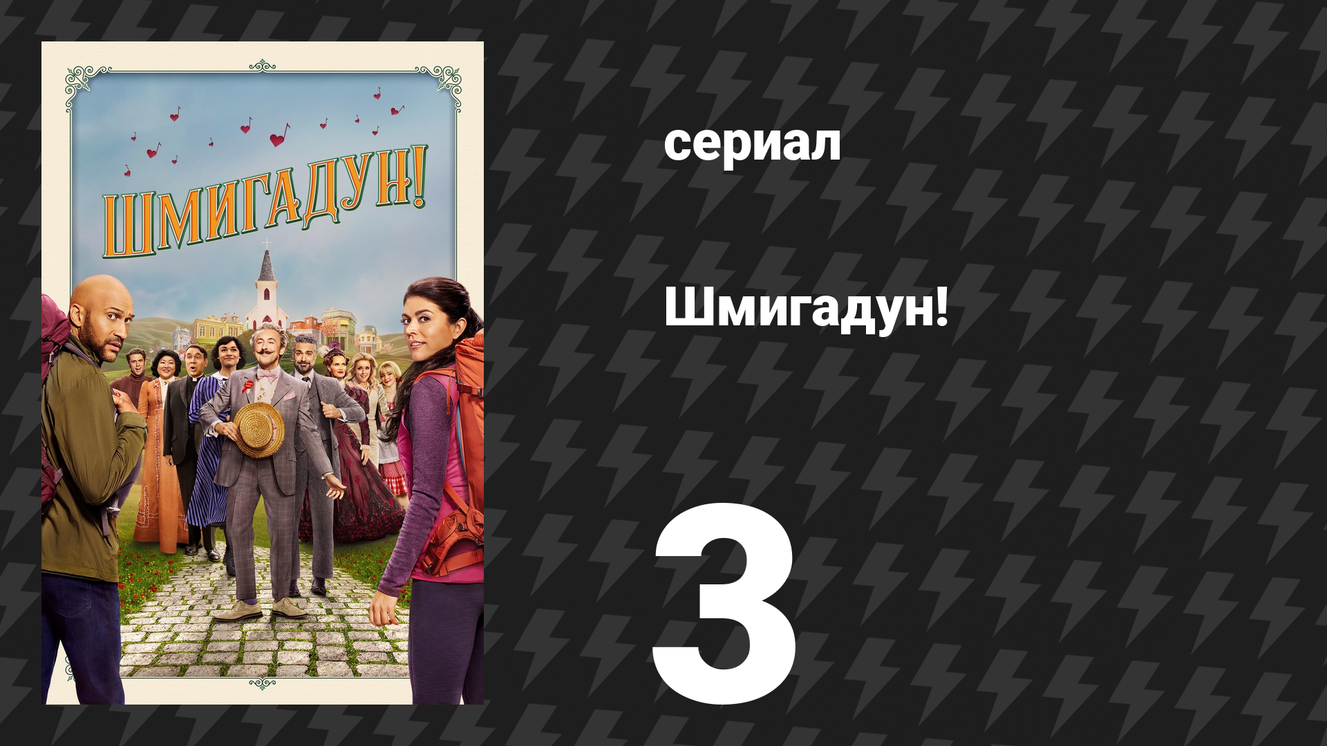 Шмигадун! 1 сезон 3 серия «Перейти этот мост» (сериал, 2021)