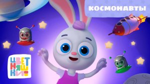Космонавты | Цветняшки! Песни | песенка про космос, ракеты и планеты для малышей 0+