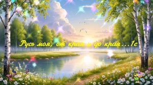 Русь моя от края и до края... ВИДЕО ПЕСНЯ В ДУШУ
