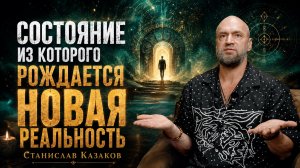 Эфир с практиками + презентация курса «Архитектор Реальности»