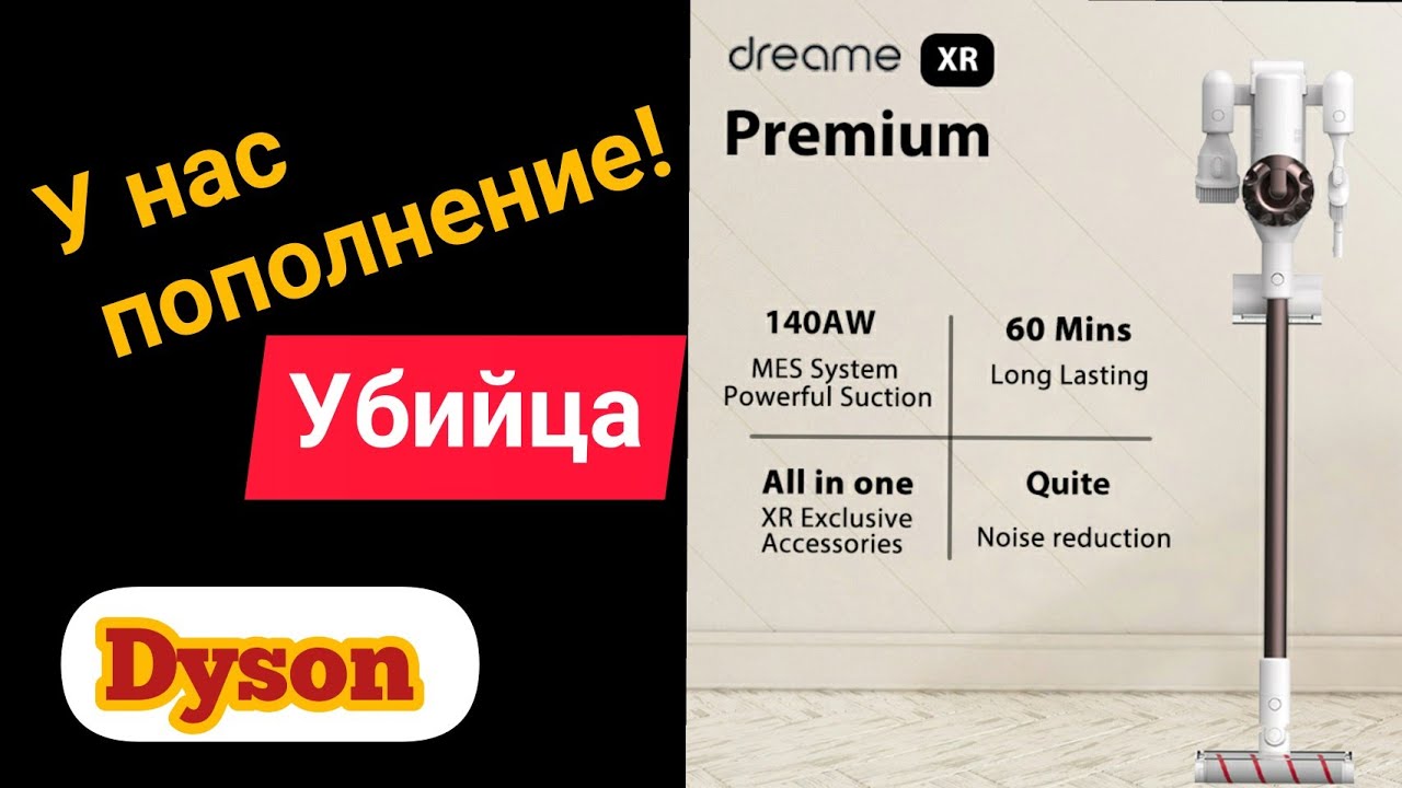 У НАС ПОПОЛНЕНИЕ. 😃 Dreame XR Premium. УБИЙЦА DYSON!? ЖИЗНЬ В ГЕРМАНИИ. смотреть онлайн