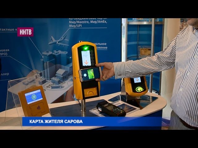 В г. Саров планируется внедрить электронную карту жителя города до конца 2017 года смотреть онлайн