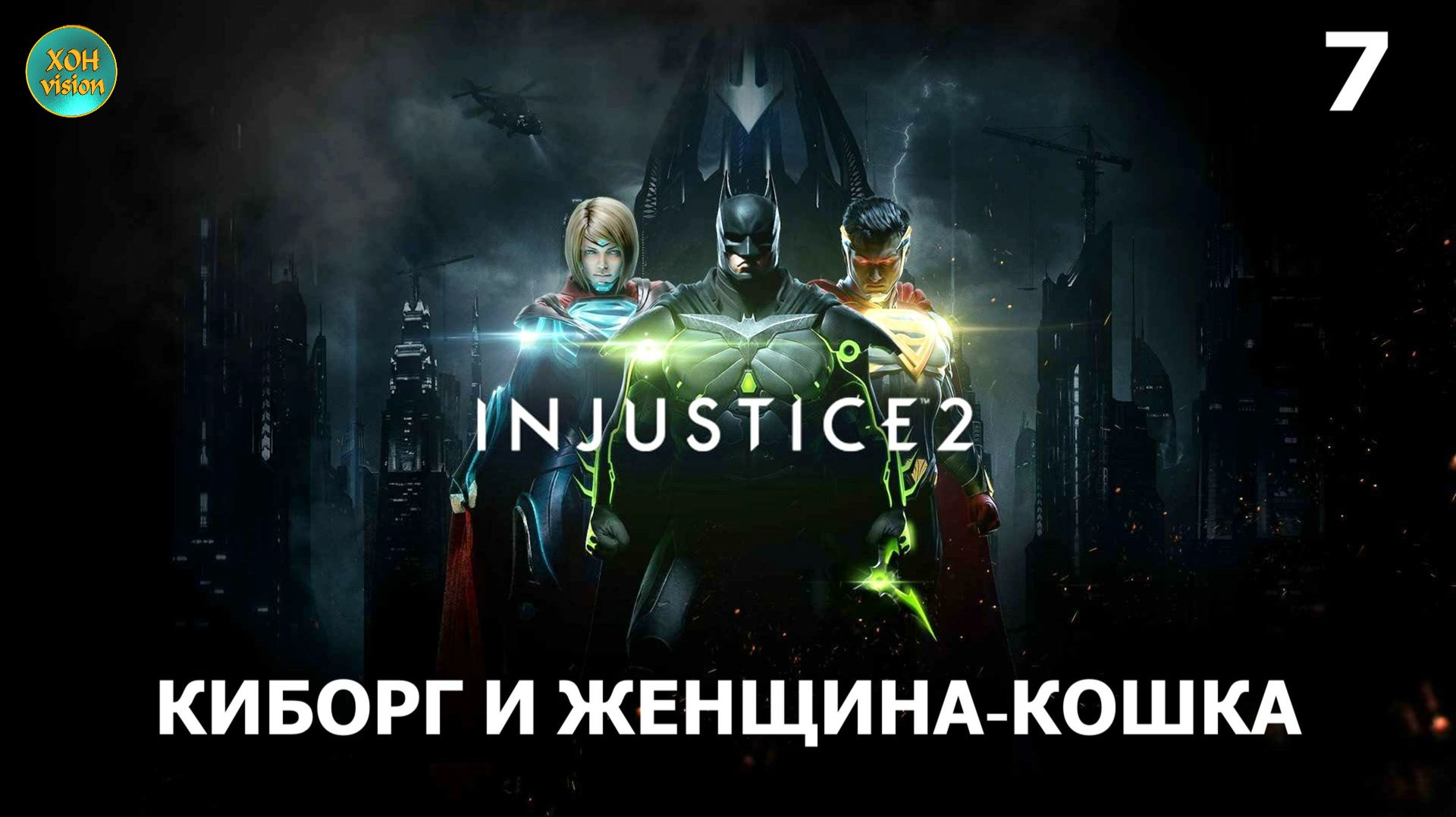 Injustice 2 - Глава 7 (КИБОРГ И ЖЕНЩИНА-КОШКА) Прохождение без комментариев (русская озвучка)