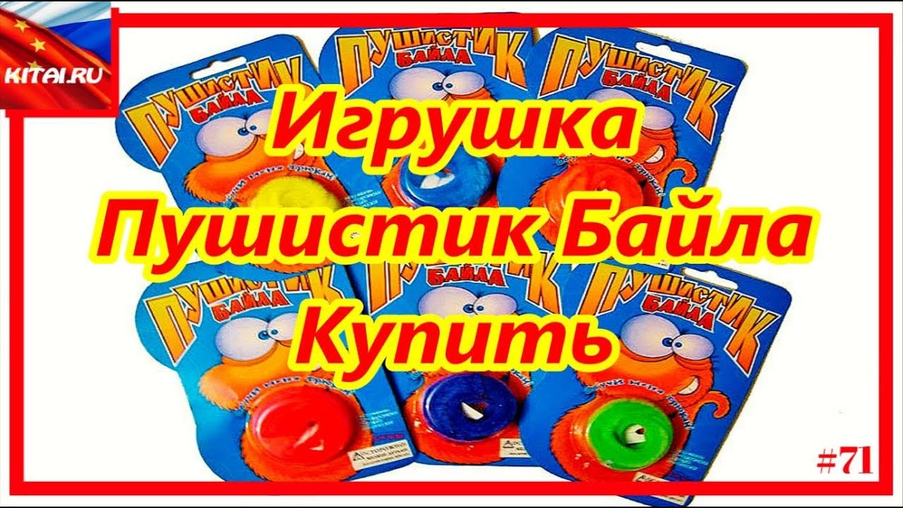 Пушистик Байла Купить | Обзор Игрушки Пушистик | Игрушка прикол Червячок Пушистик Байла # 71