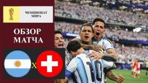 Аргентина - Швейария обзор матча