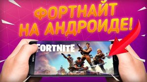 ФОРТНАЙТ НА АНДРОИДЕ НА ВСЕХ УСТРОЙСТВАХ! СКАЧАТЬ ФОРТНАЙТ НА АНДРОИДЕ! Fortnite Mobile