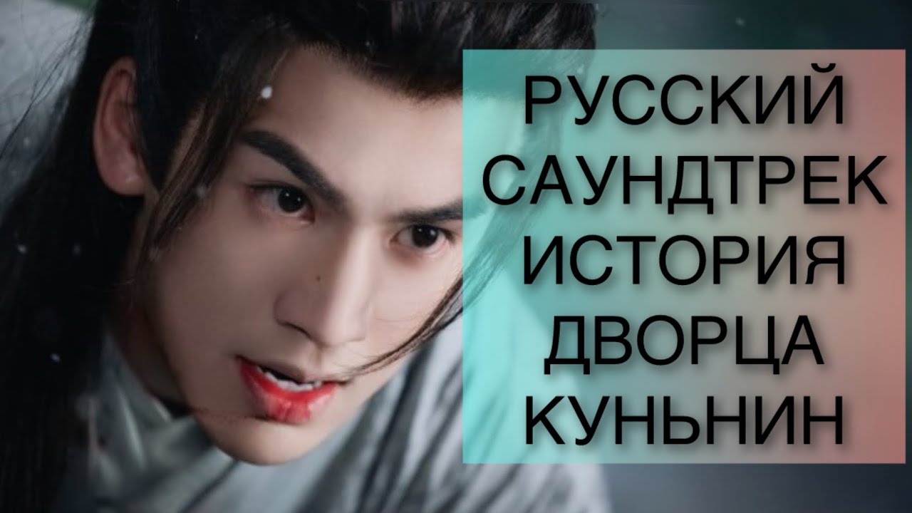 РУССКАЯ ПЕСНЯ ИЗ ДОРАМЫ ИСТОРИЯ ДВОРЦА КУНЬНИН смотреть онлайн