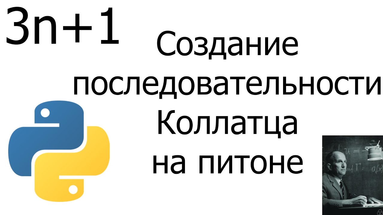 Создание последовательности Коллатца на python // 1 смотреть онлайн