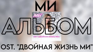 МИ (Милана Хаметова) - OST. «Двойная жизнь МИ» (Премьера АЛБОМА 2026)
