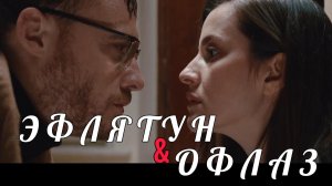 Эфлятун&Офлаз «Забытый букет» #КеремБюрсин #ИрэмХэльваджиолу #Эфлятун #Eflâtun