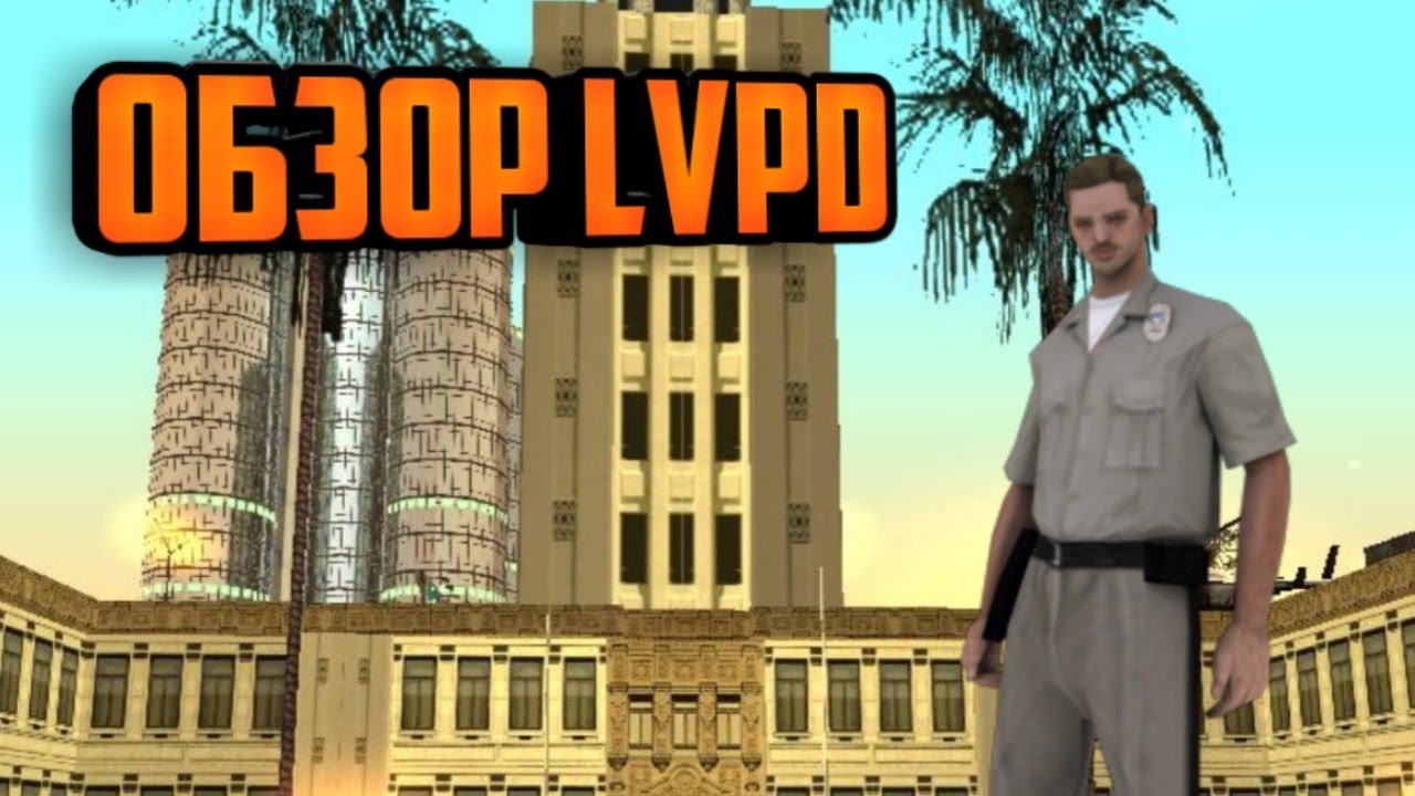 Обзор депортамента LVPD | Mordor RP 03 Server смотреть онлайн