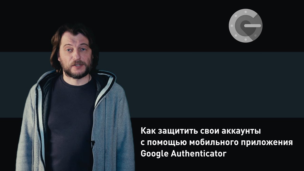 Как защитить свои аккаунты с помощью мобильного приложения Google Authenticator смотреть онлайн