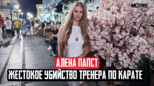 Чёрный пояс ненависти: Дело Алены Папст. Тру Крайм истории