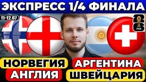 ЭКСПРЕСС НА ЧЕТВЕРТЬФИНАЛ ЧЕМПИОНАТ МИРА! НОРВЕГИЯ АНГЛИЯ ПРОГНОЗ АРГЕНТИНА ШВЕЙЦАРИЯ ОБЗОР МАТЧА