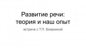 Развитие речи теория и наш опыт