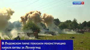 В Ладожском парке показали реконструкцию начала битвы за Ленинград