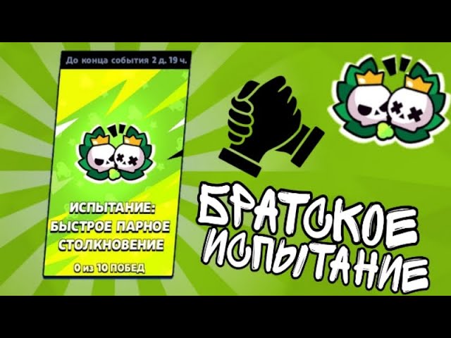 ИСПА ДУО ШД | БРАВЛ СТАРС смотреть онлайн