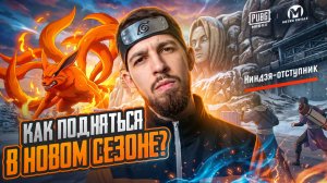 КАК ПОДНЯТЬСЯ В НОВОМ СЕЗОНЕ?!🤯НОВЫЙ КЕРАМБИТ И НОВЫЕ БОССЫ В МЕТРО?!😱/ PUBG MOBILE / МЕТРО РОЯЛЬ