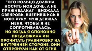ИСТОРИИ ИЗ ЖИЗНИ|Сними кольцо! Такая реликвия не для грязных рук!|РЕАЛЬНЫЕ ИСТОРИИ|ЖИЗНЕННЫЕ ИСТОРИИ